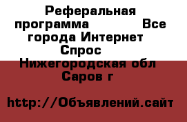 Реферальная программа Admitad - Все города Интернет » Спрос   . Нижегородская обл.,Саров г.